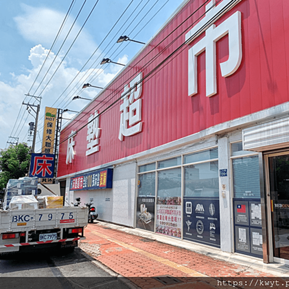 床墊超市台中大里旗艦店。台灣製造床墊，超過百萬客戶滿意度，床墊超市評價