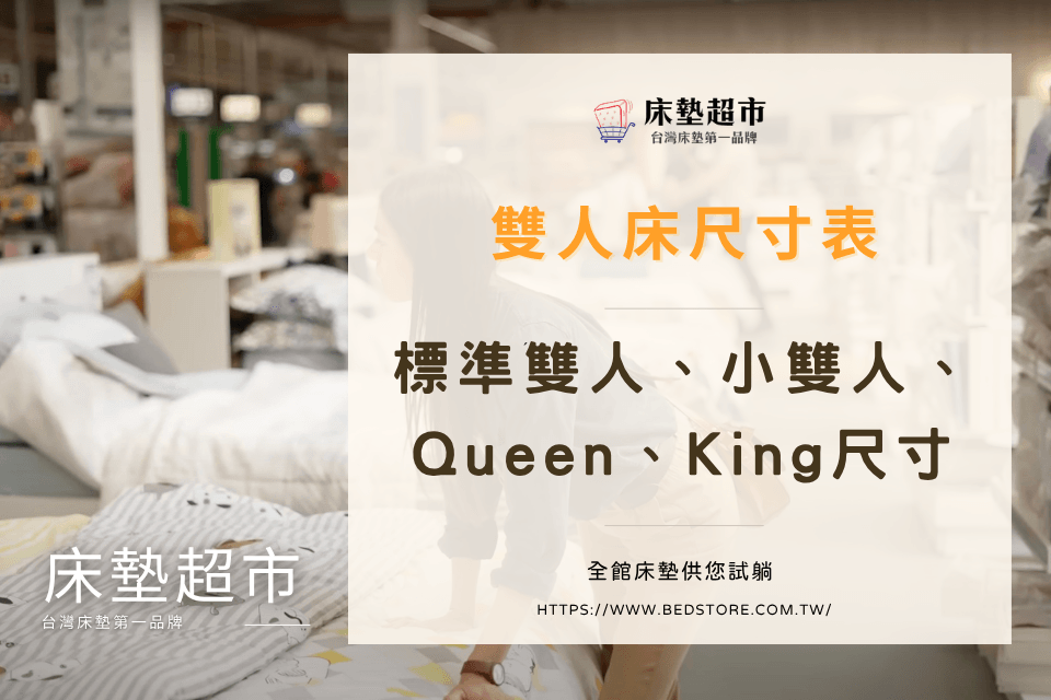 雙人床尺寸表｜標準雙人、小雙人、Queen、King尺寸一次看