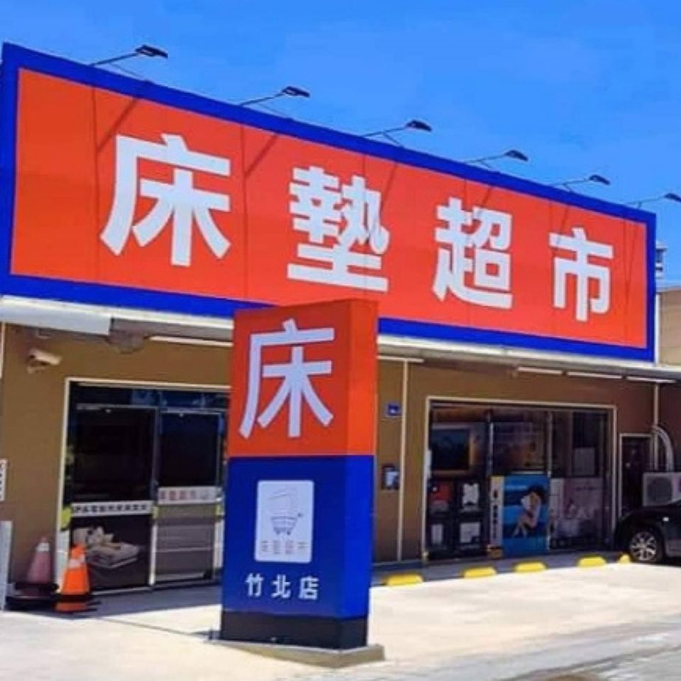 新竹竹北店