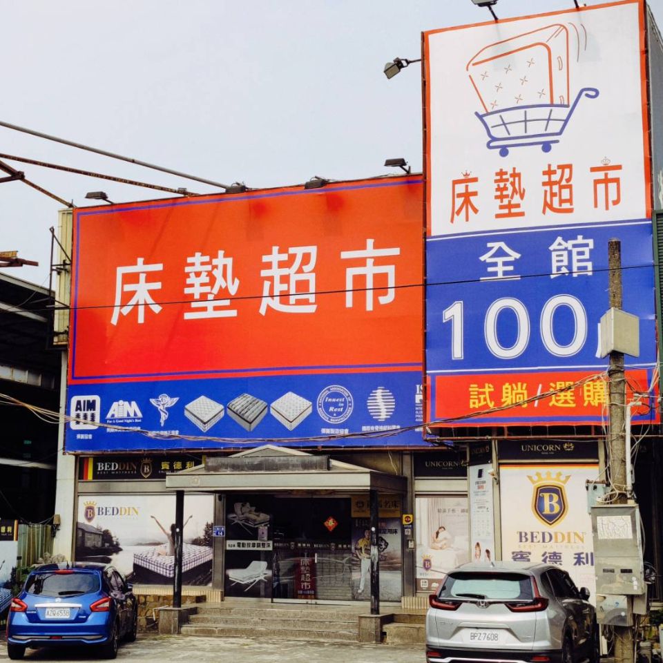 床墊超市高雄仁武店