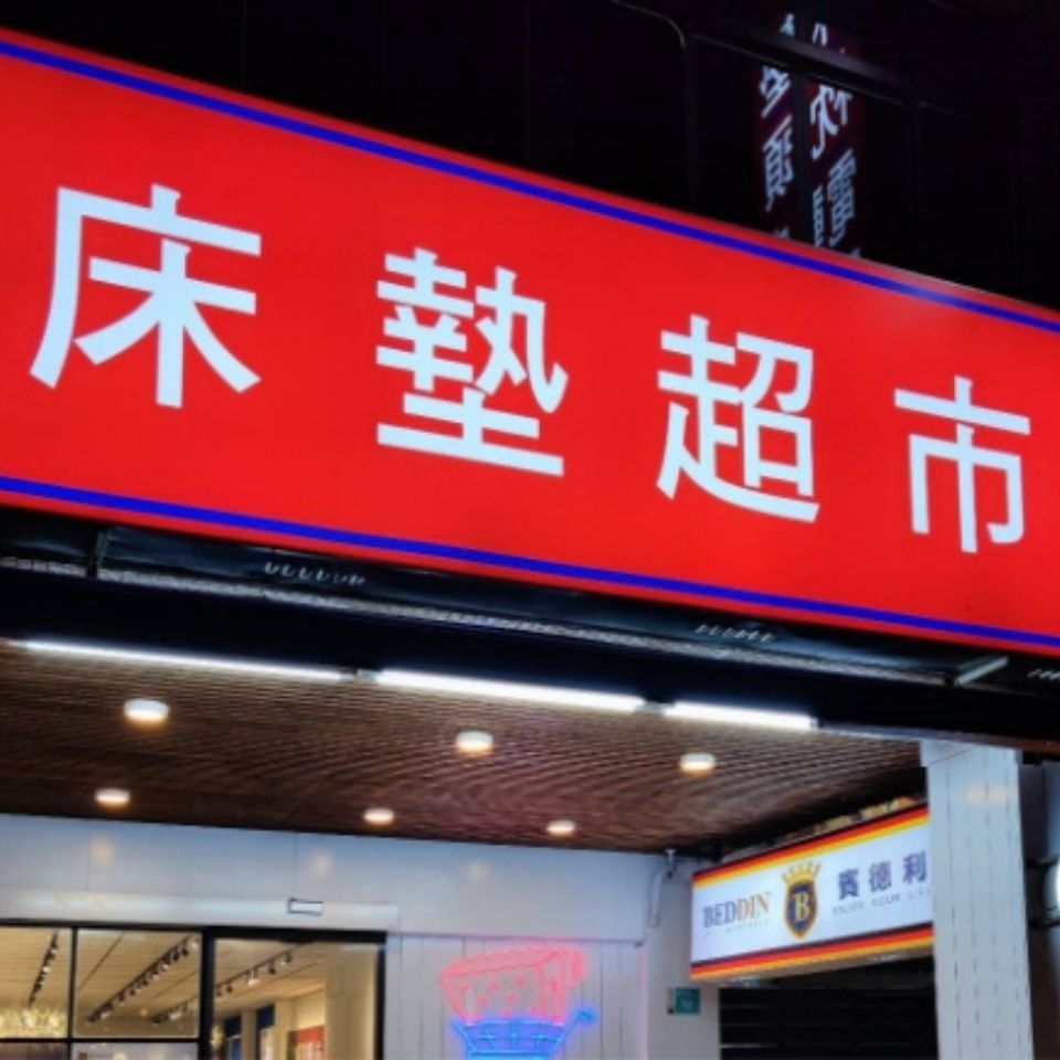 床墊超市台南安平店