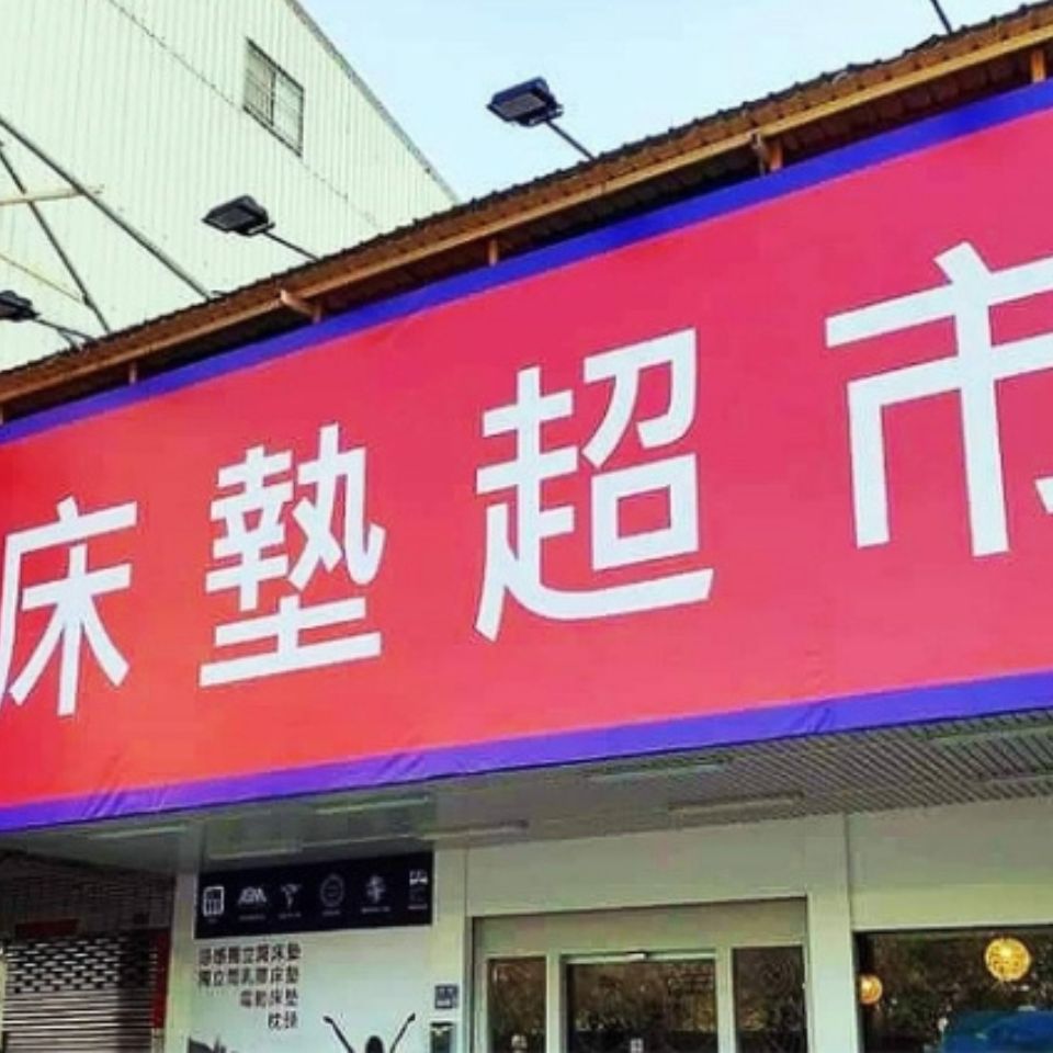 床墊超市高雄鼓山店