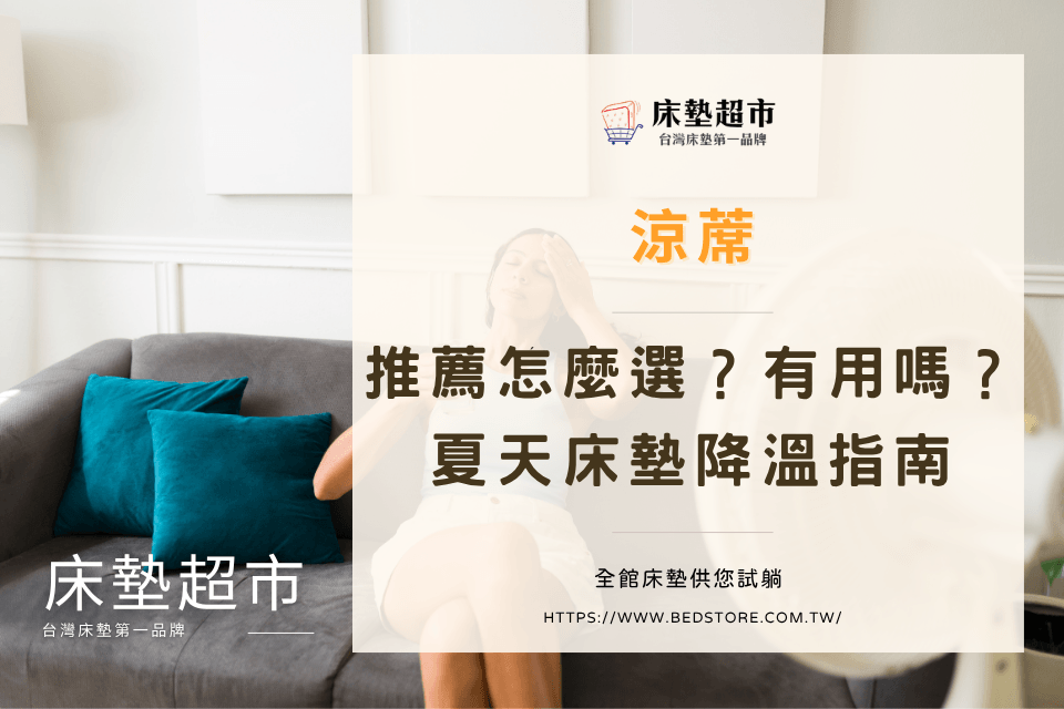 涼蓆推薦怎麼選？有用嗎？夏天床墊降溫指南