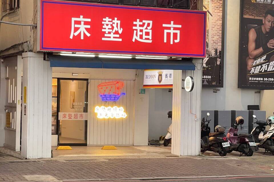 台南安平床墊超市