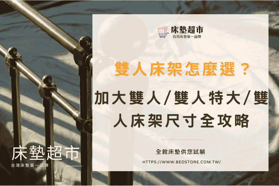 雙人床架怎麼選？加大雙人/雙人特大/雙人床架尺寸、種類全攻略