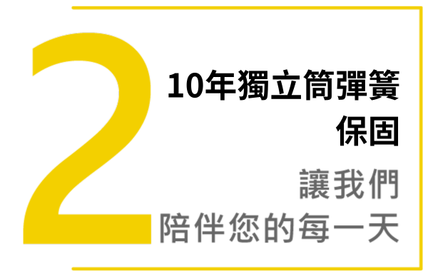 獨立筒床墊10年獨立筒彈簧保固