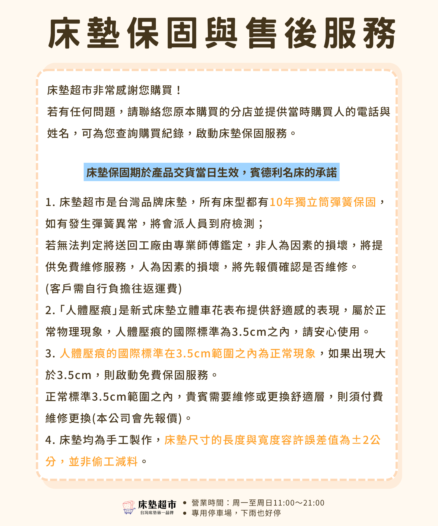 床墊超市保固