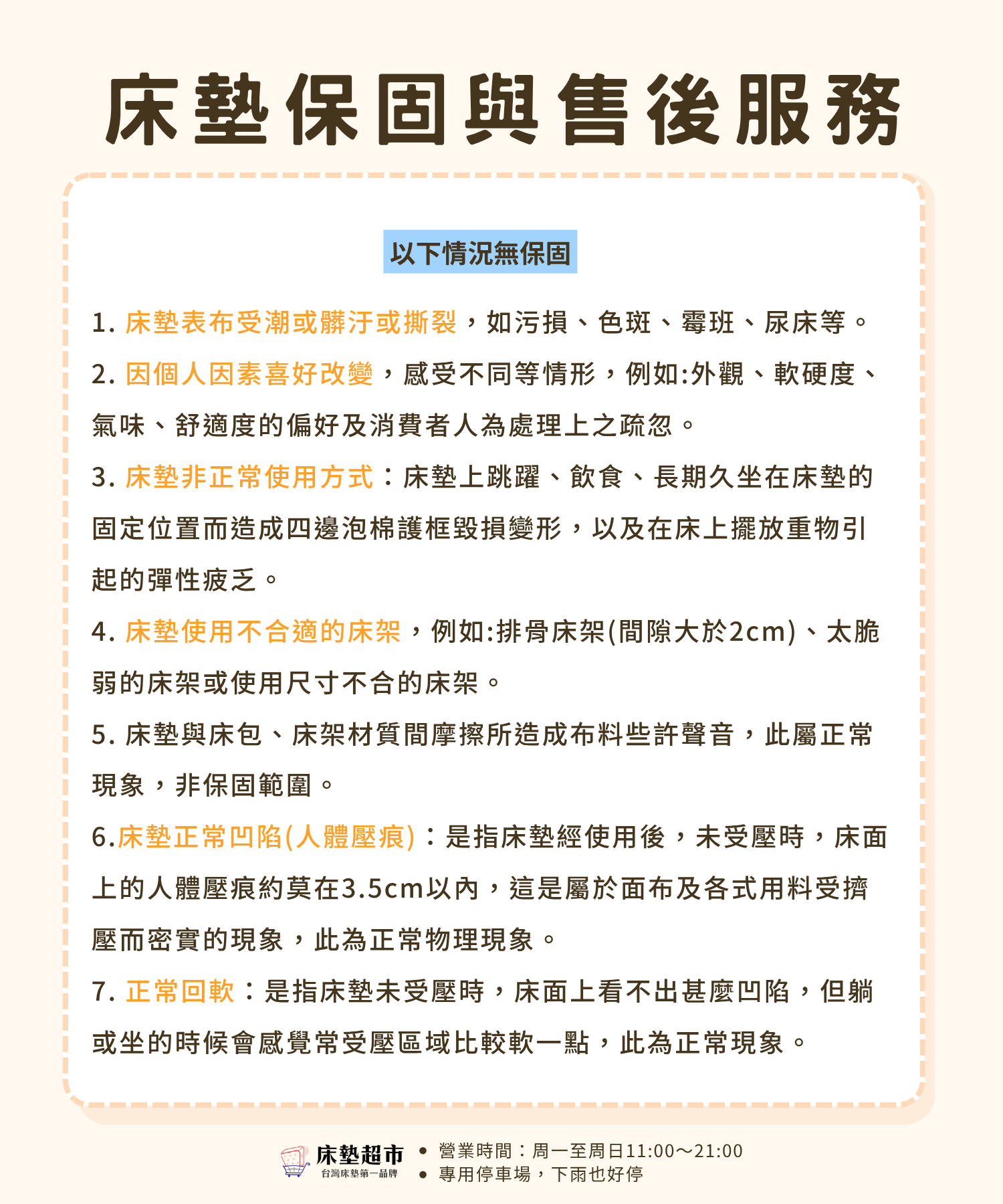 床墊超市保固資訊