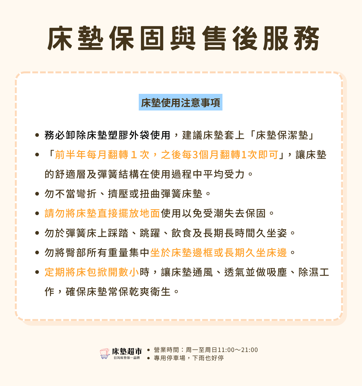 床墊超市保固資料