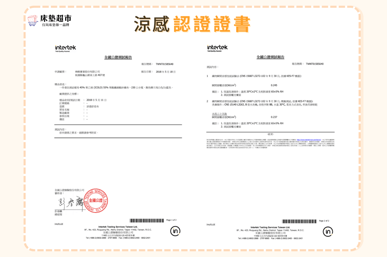 床墊超市涼感床墊認證照