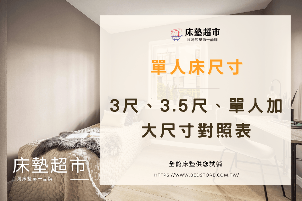 單人床尺寸多少?3尺、3.5尺、單人加大尺寸對照表