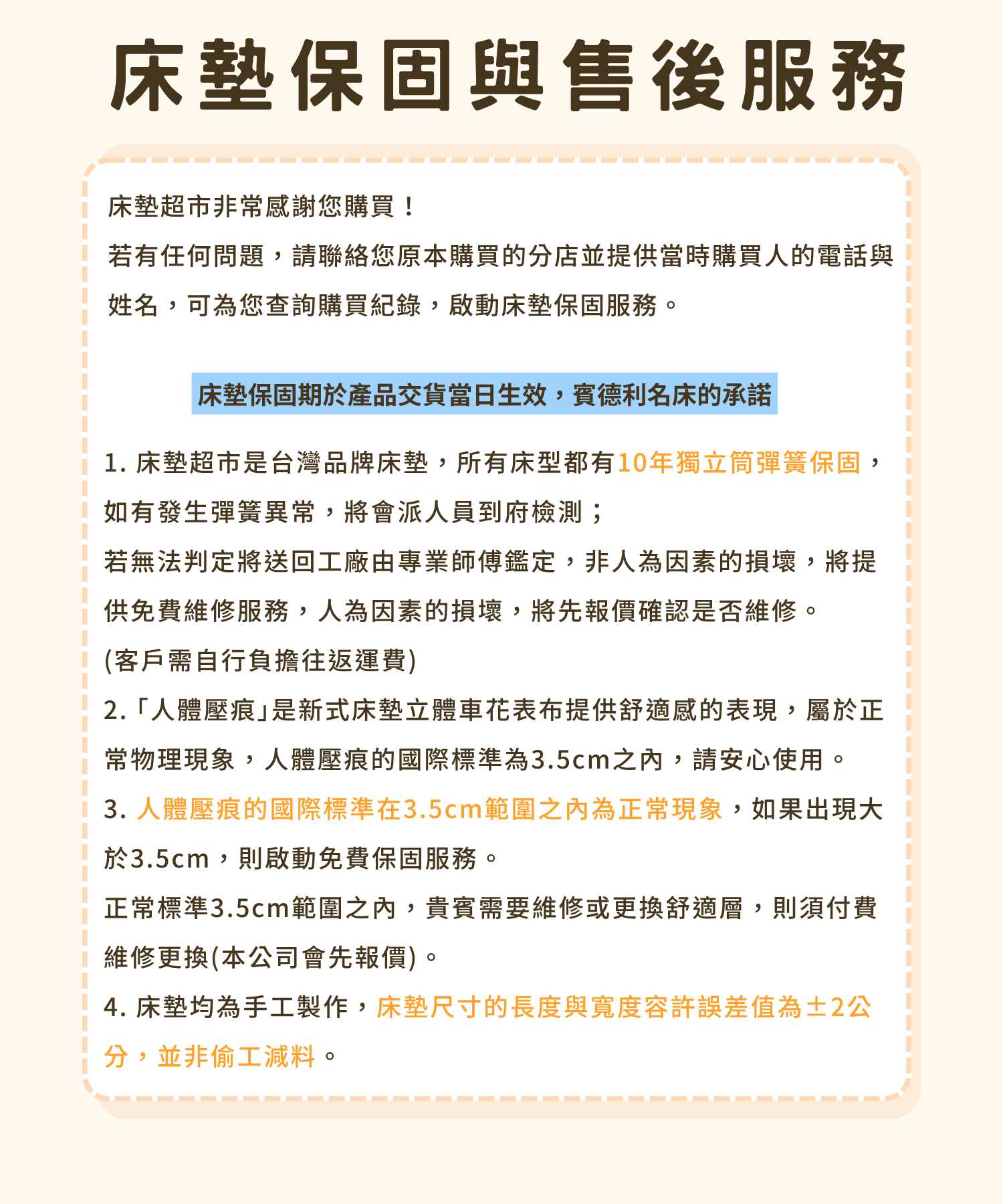 床墊超市保固