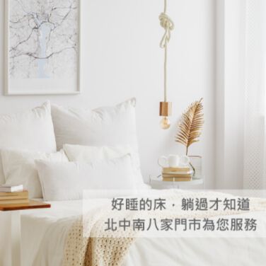 床墊超市北中南8家門市，全台門市供您免費試躺