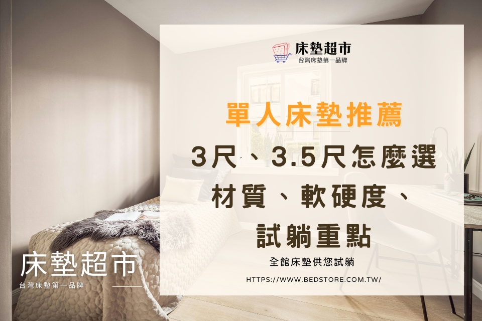 單人床墊推薦怎麼選？3尺、3.5尺單人床墊材質與試躺重點