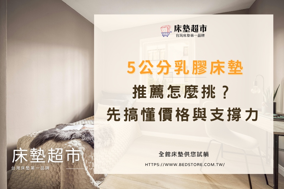 5公分乳膠床墊推薦怎麼挑？買前先搞懂價格與支撐力