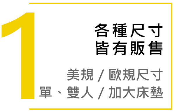 各種記憶床墊尺吋皆有販售