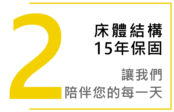 獨立筒床墊床體結構15年保固