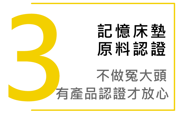 記憶床墊原料認證