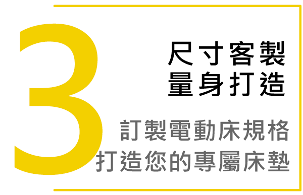 電動床墊客製化訂做